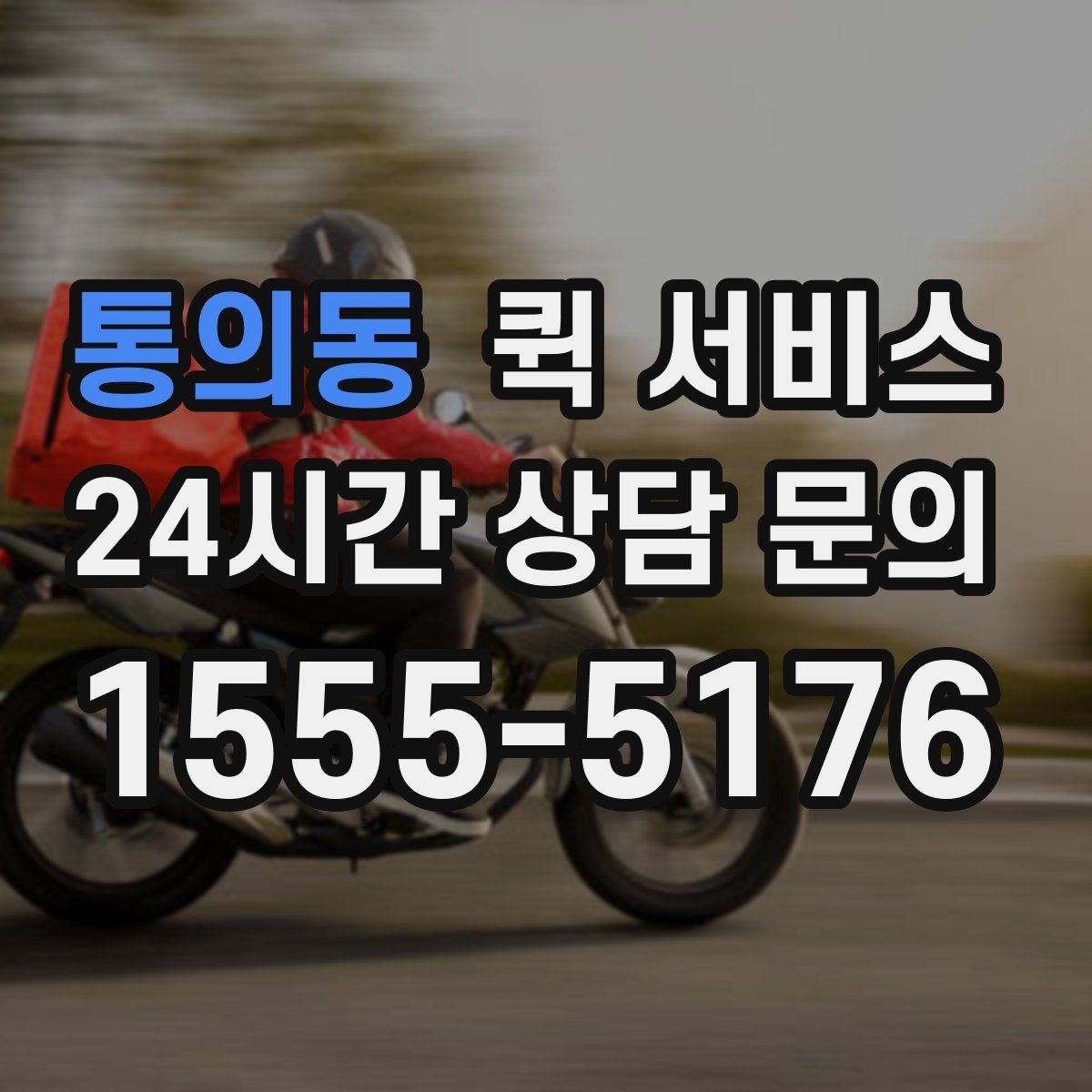통의동 퀵 서비스 출발 전 최종 점검 항목