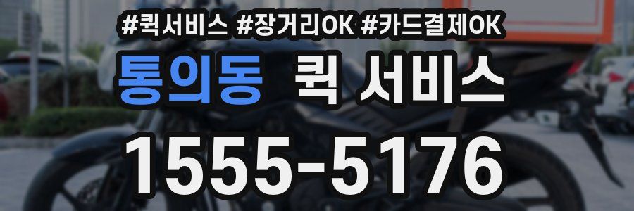 통의동 퀵 서비스