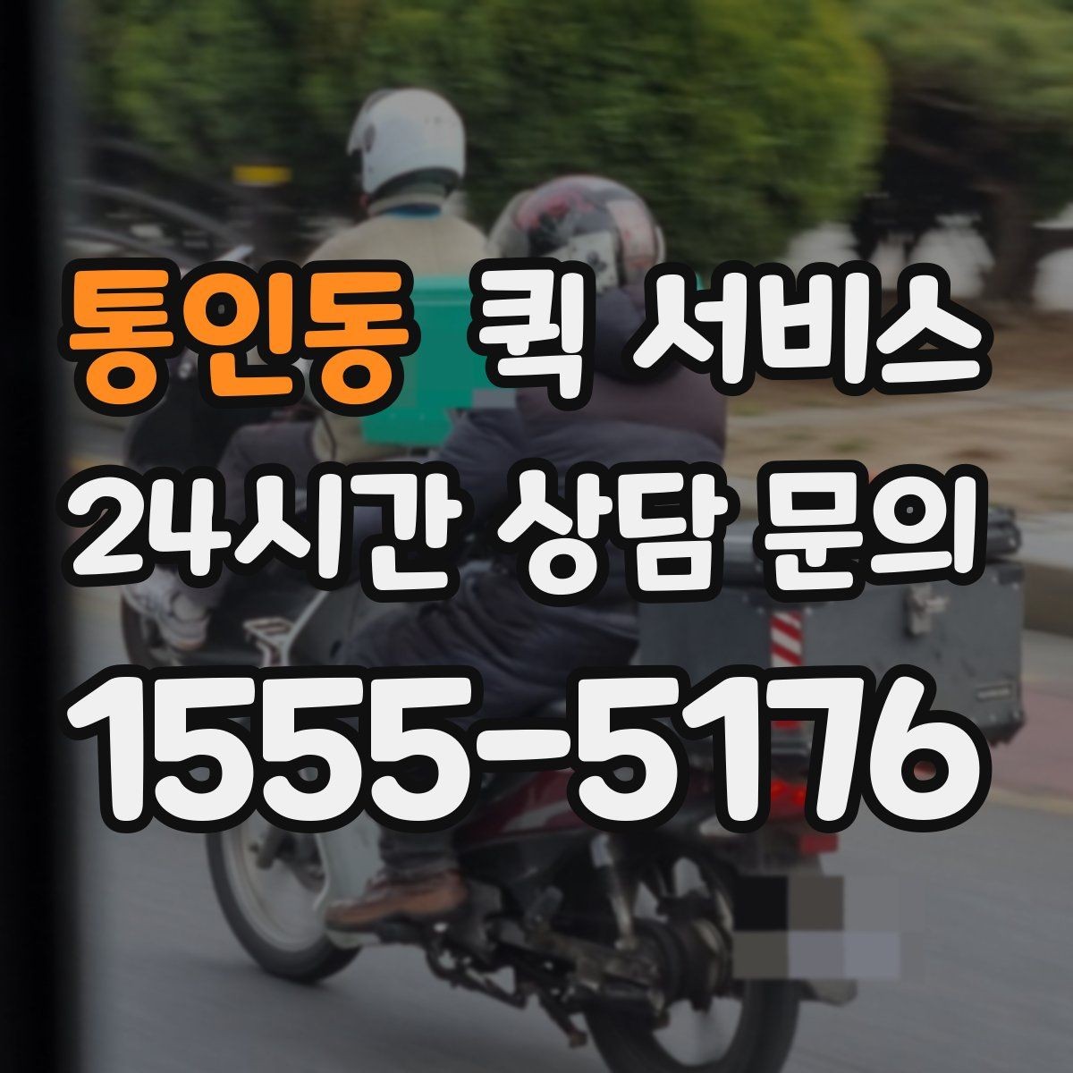 통인동 퀵 서비스 요청 전에 정리해야 할 정보