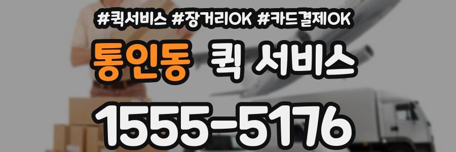 통인동 퀵 서비스