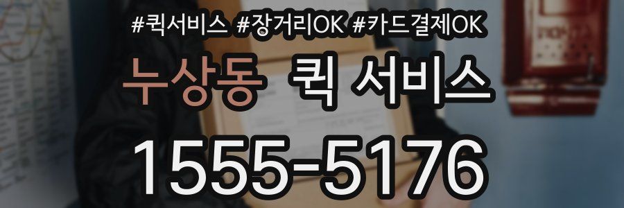 누상동 퀵 서비스