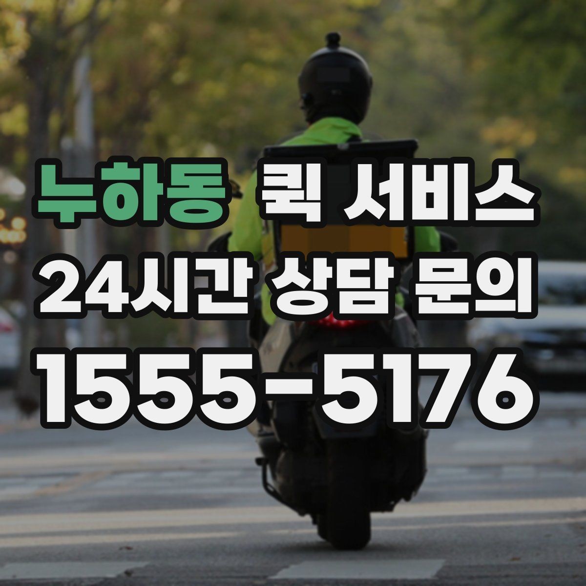 누하동 퀵 서비스 접수 시간에 따른 차이