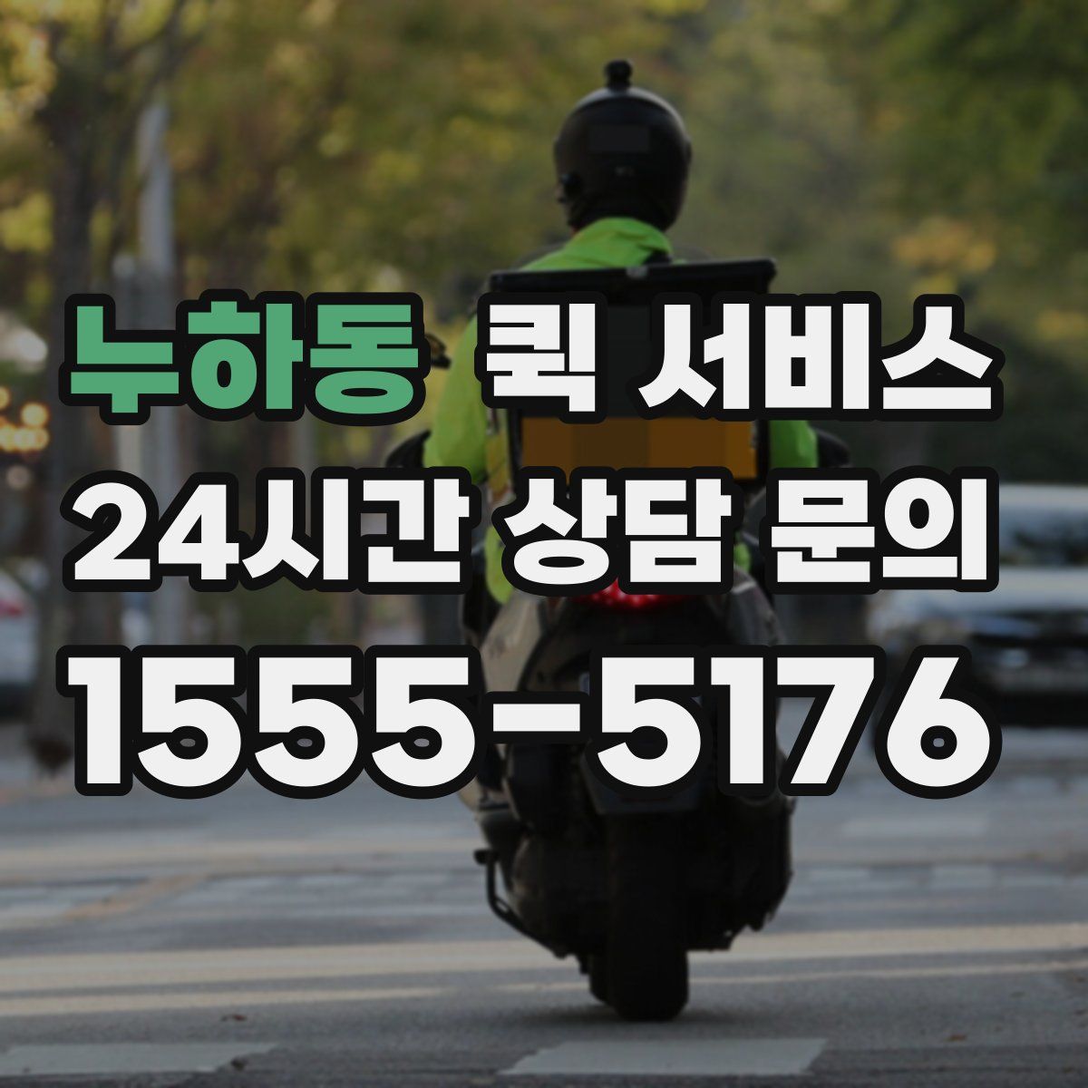 누하동 퀵 서비스