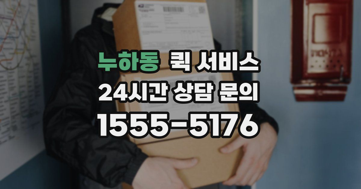 누하동 퀵 서비스