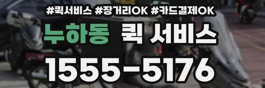 누하동 퀵 서비스