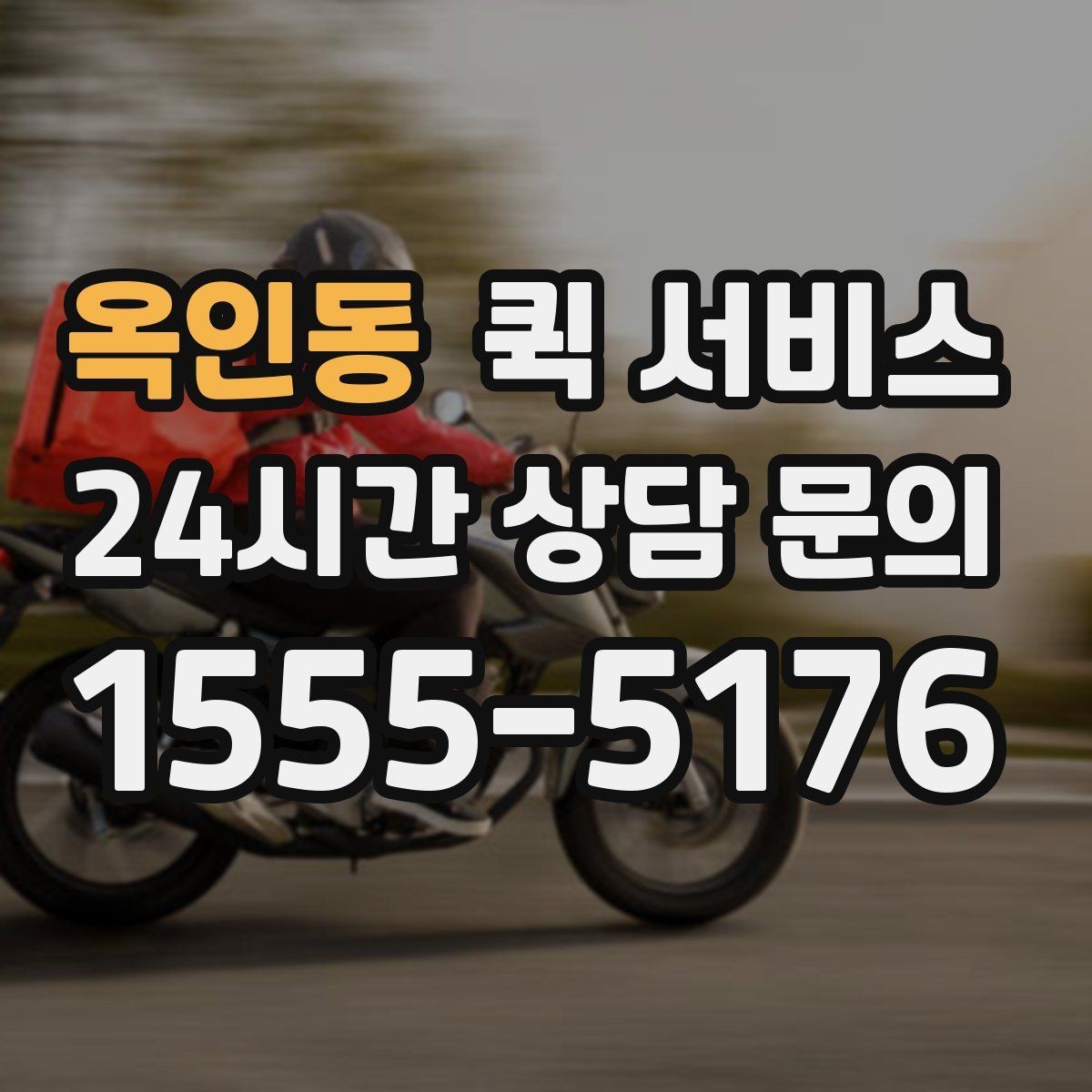 옥인동 퀵 서비스 이용 전 자주 묻는 내용 정리