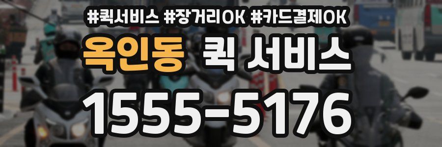 옥인동 퀵 서비스