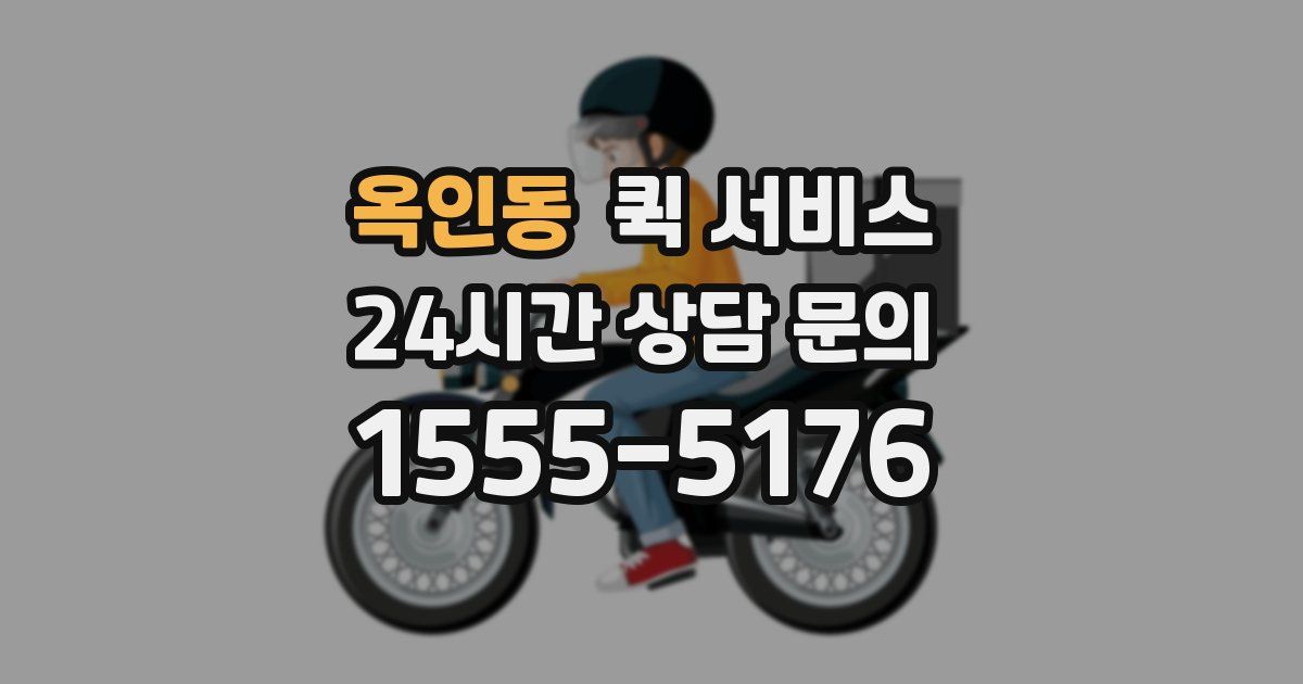 옥인동 퀵 서비스