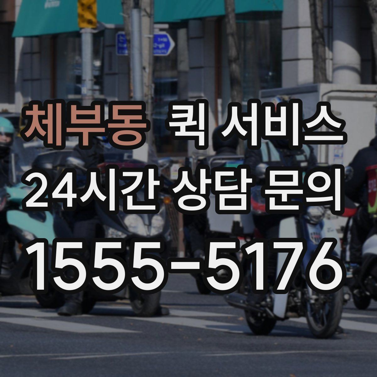 체부동 퀵 서비스 이용 시 접수 정보 정확히 쓰는 법
