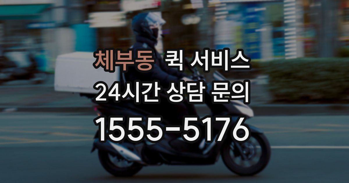 체부동 퀵 서비스