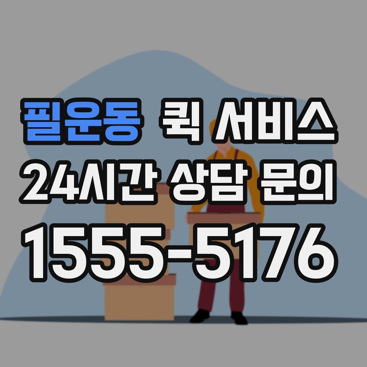 필운동 퀵 서비스 업체를 비교할 때 놓치지 말아야 할 점