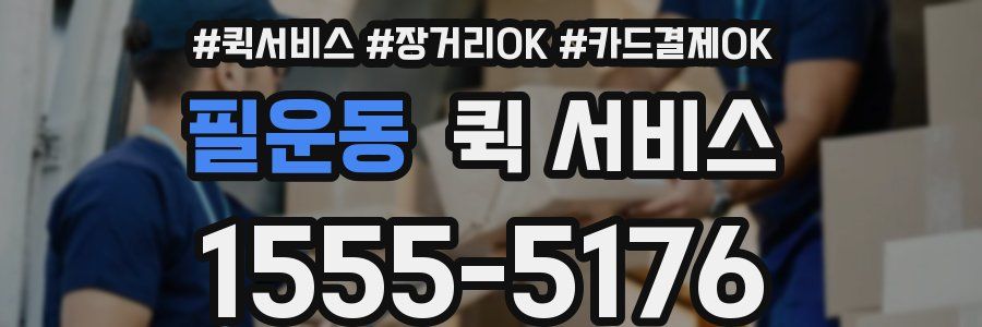 필운동 퀵 서비스