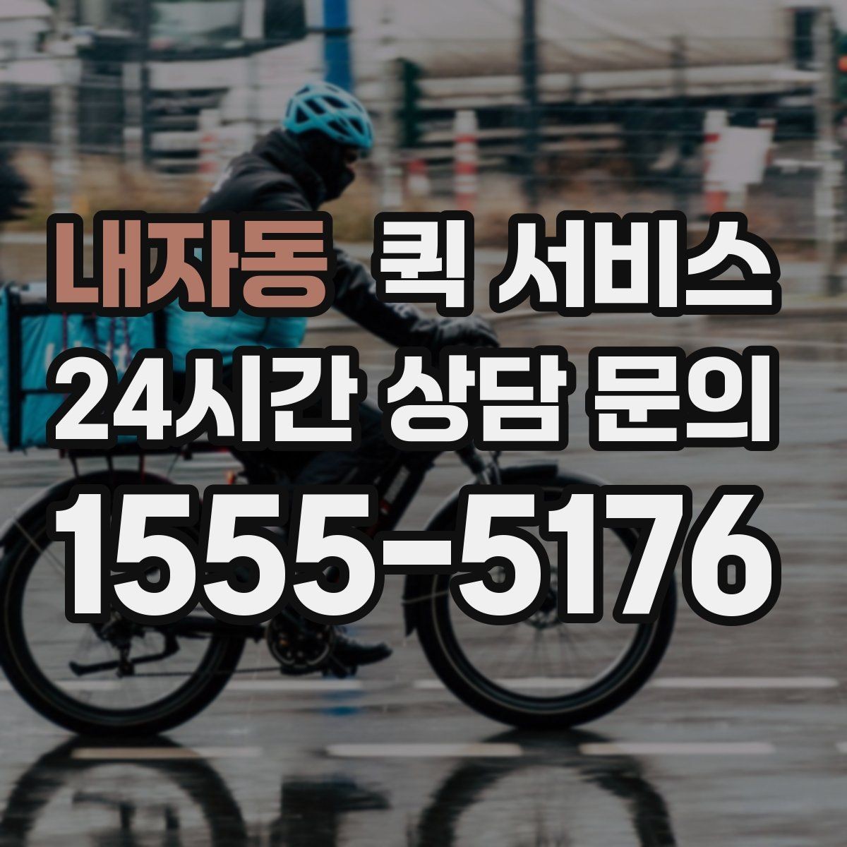내자동 퀵 서비스 전화 접수 시 사전에 정리할 내용