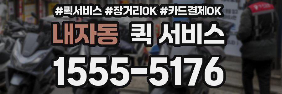 내자동 퀵 서비스