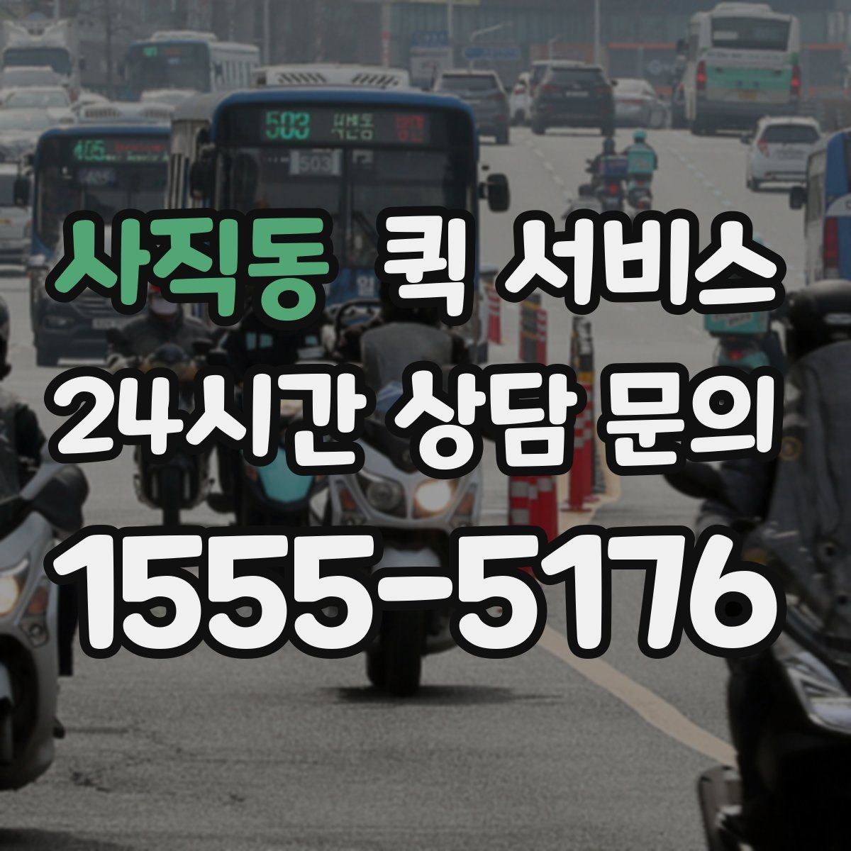 사직동 퀵 서비스 배달 경로는 어떻게 정해질까