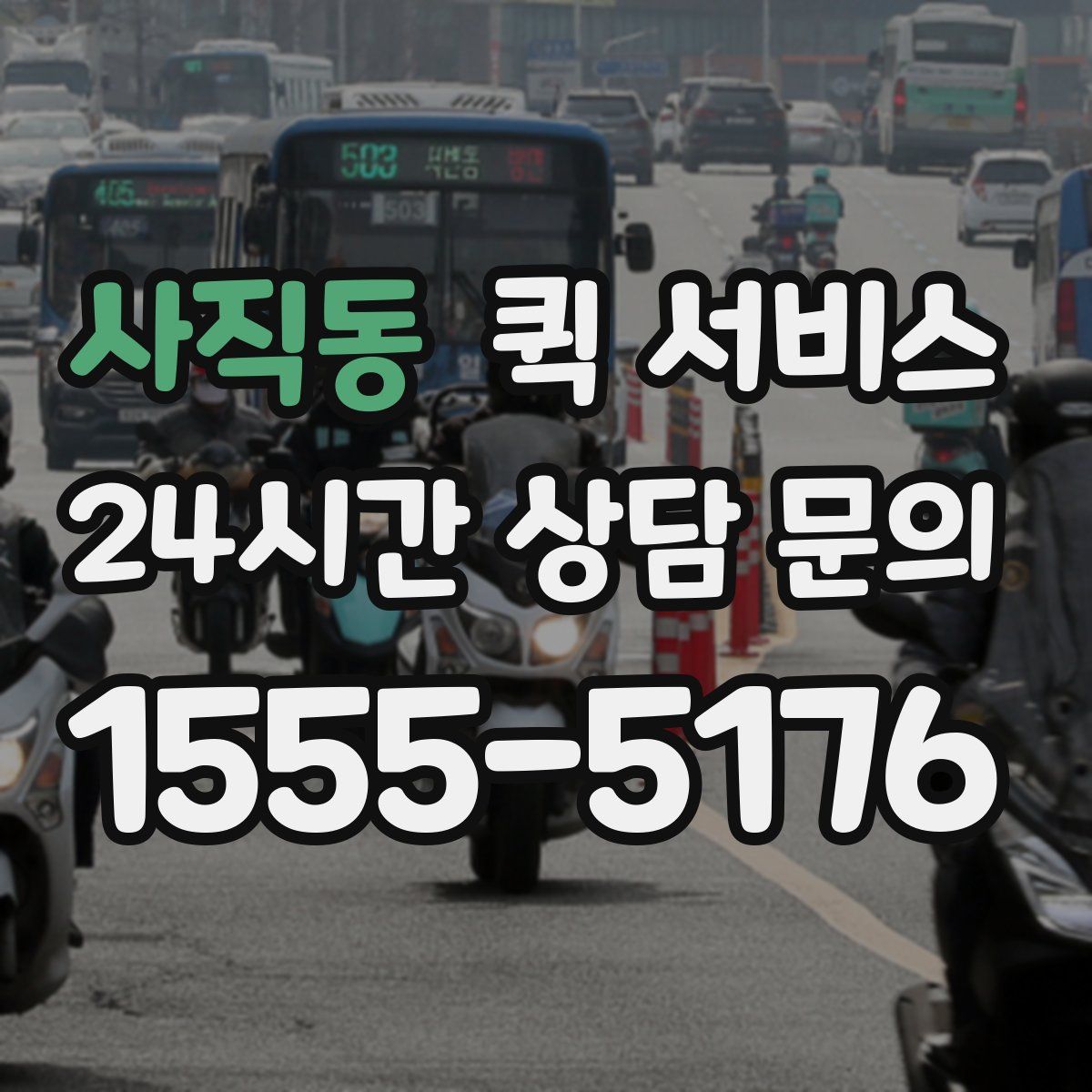 사직동 퀵 서비스