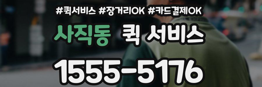 사직동 퀵 서비스