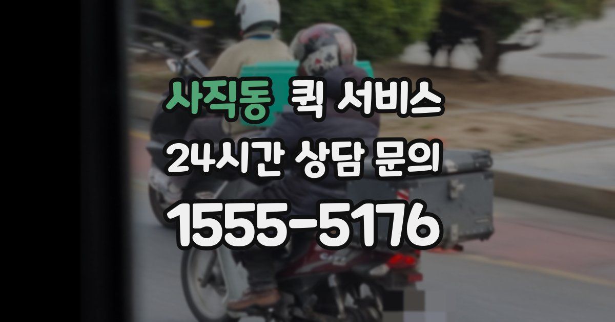 사직동 퀵 서비스