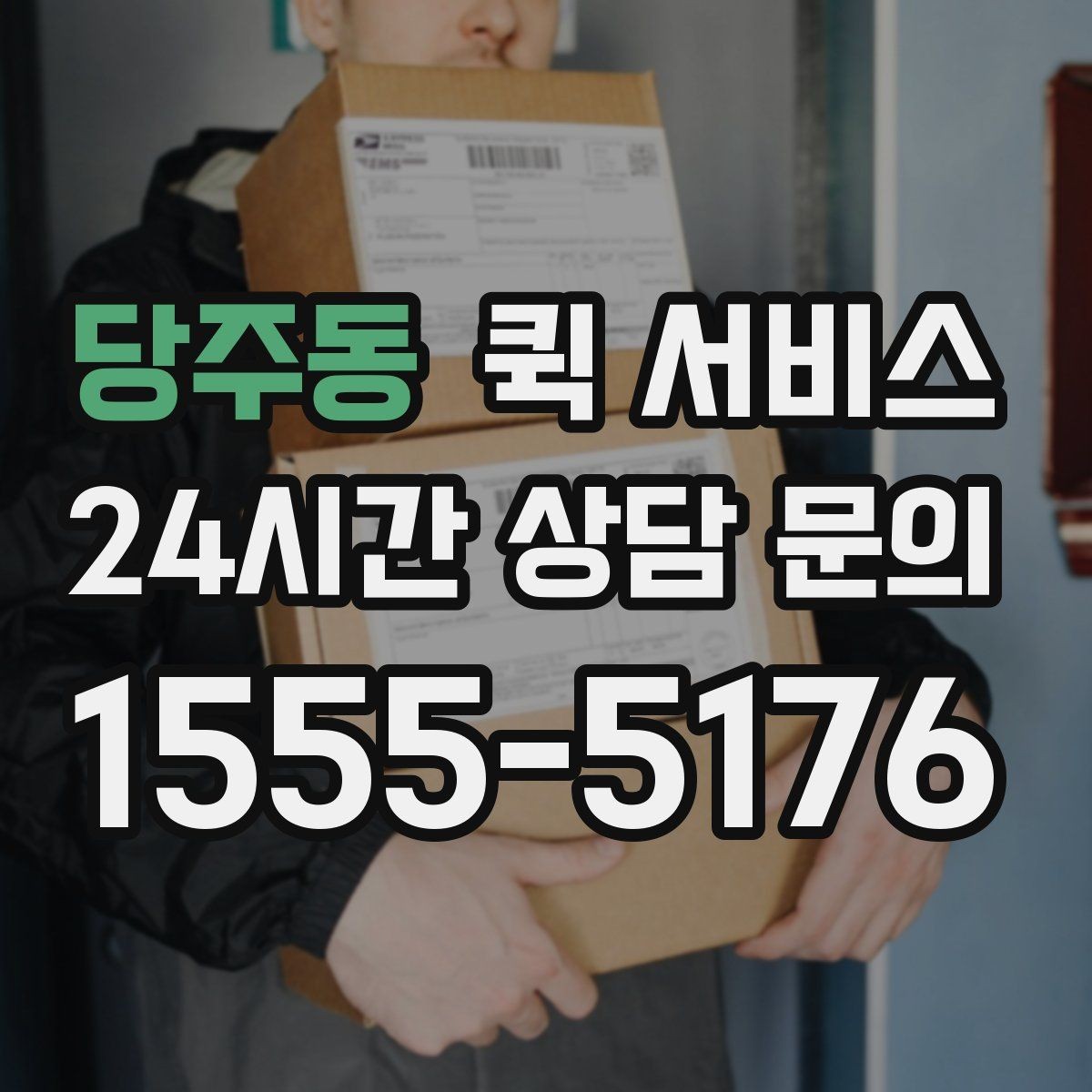 당주동 퀵 서비스 이용 전 비용과 일정 함께 확인하기