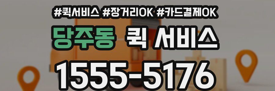 당주동 퀵 서비스
