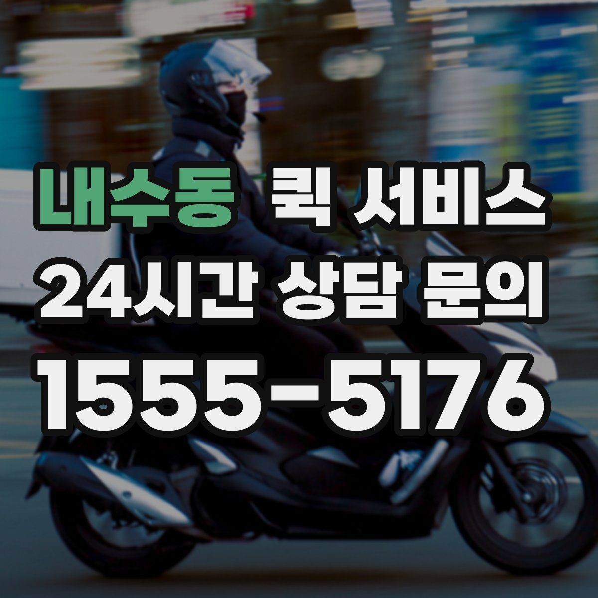 내수동 퀵 서비스 연락 지연을 방지하는 방법