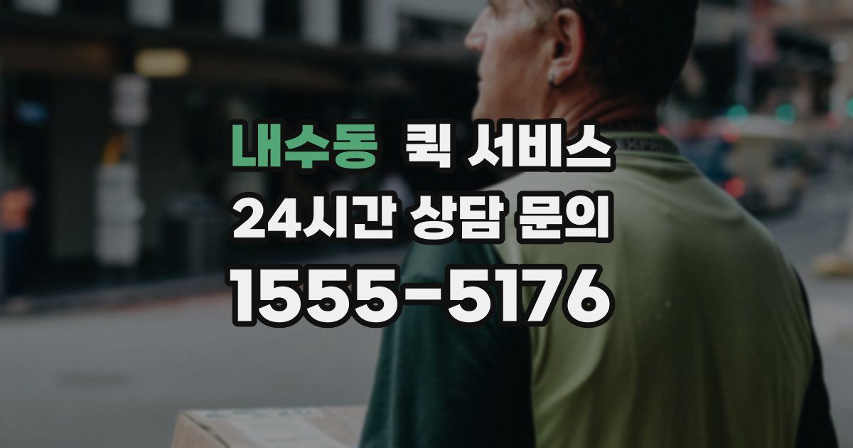 내수동 퀵 서비스