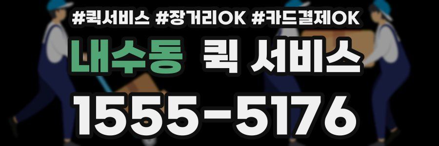 내수동 퀵 서비스