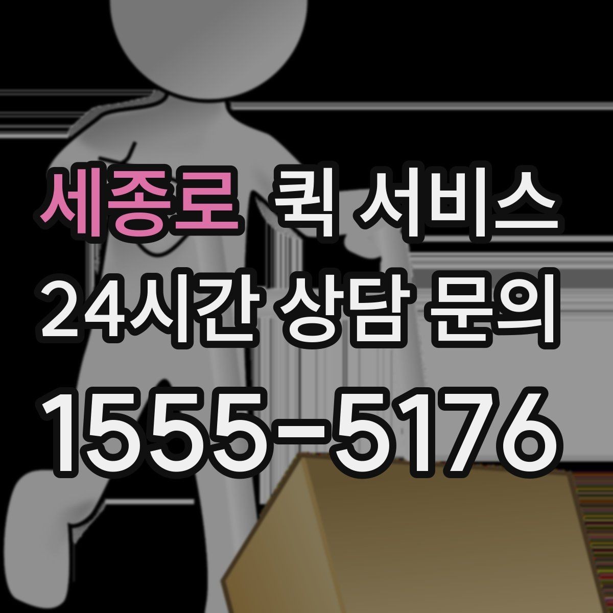 세종로 퀵 서비스 용도별 활용 예시