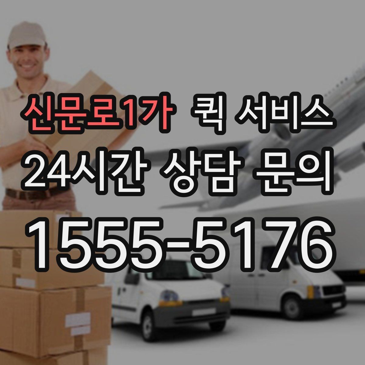 신문로1가 퀵 서비스 이용 중 문의가 생기면 어떻게 할까