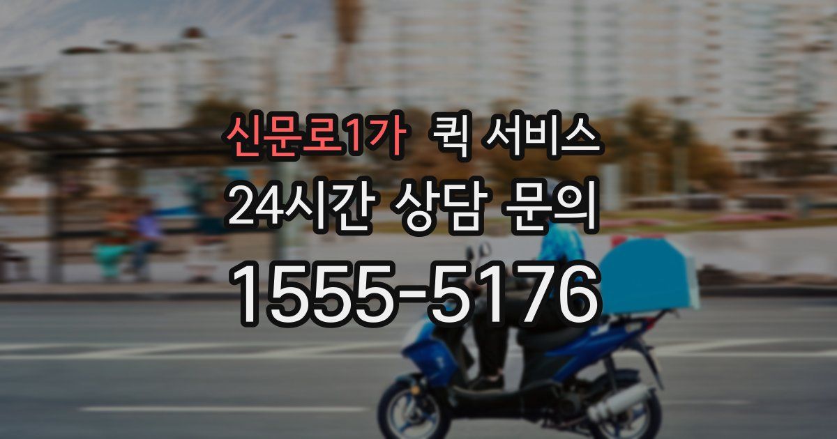 신문로1가 퀵 서비스