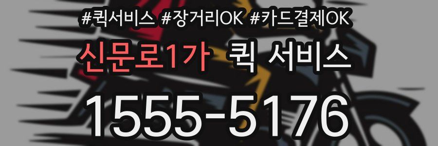 신문로1가 퀵 서비스