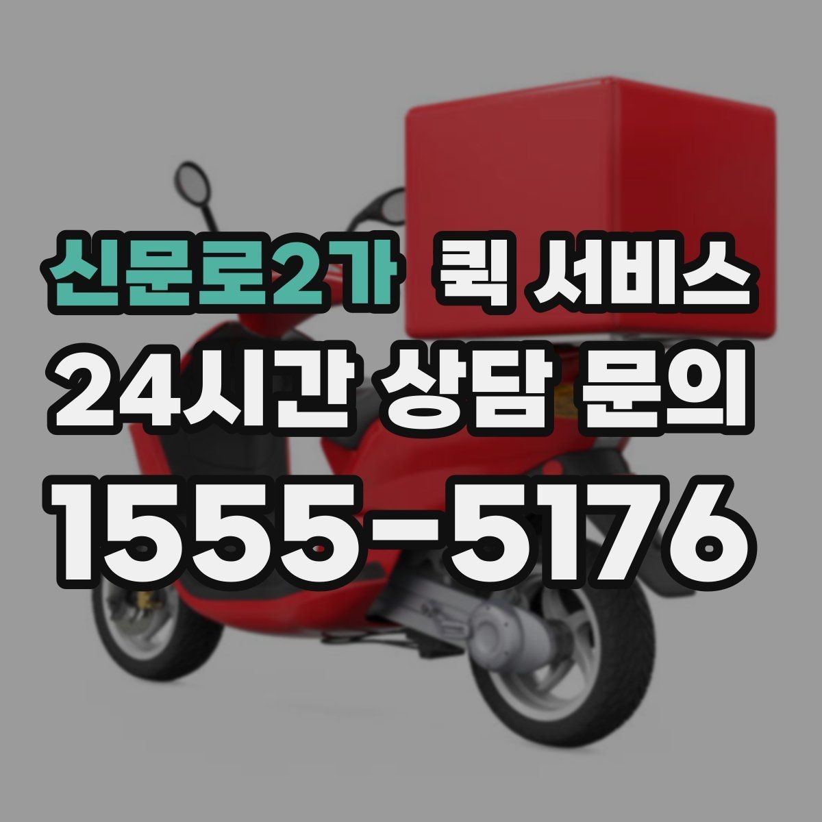 신문로2가 퀵 서비스 빠르게 보내는 요청 방법
