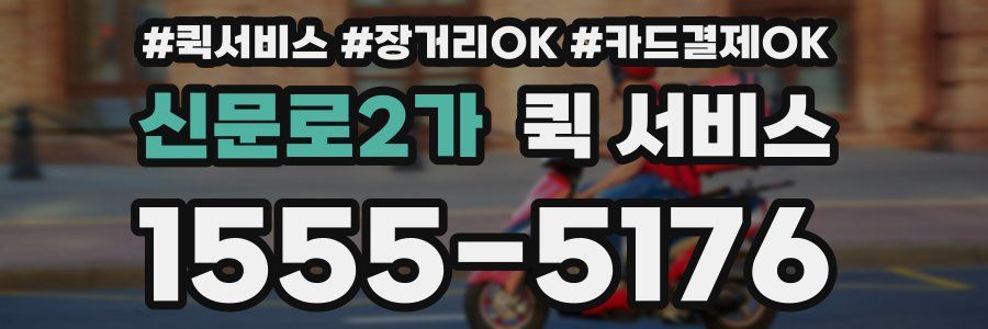 신문로2가 퀵 서비스