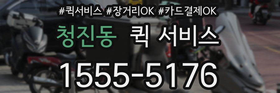 청진동 퀵 서비스