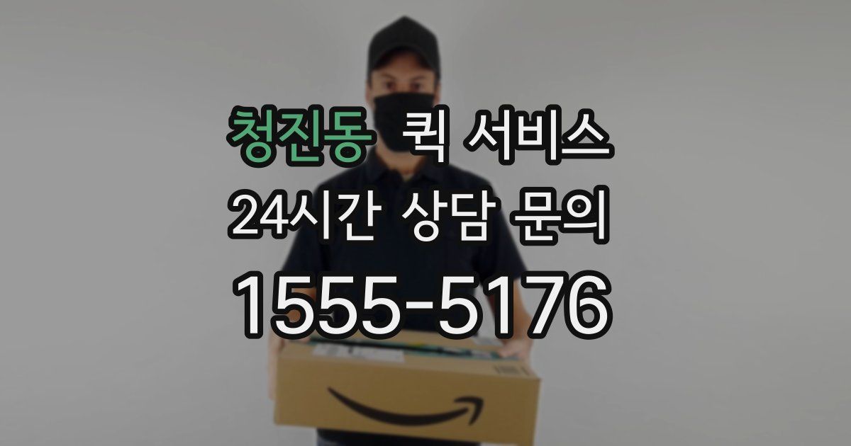청진동 퀵 서비스