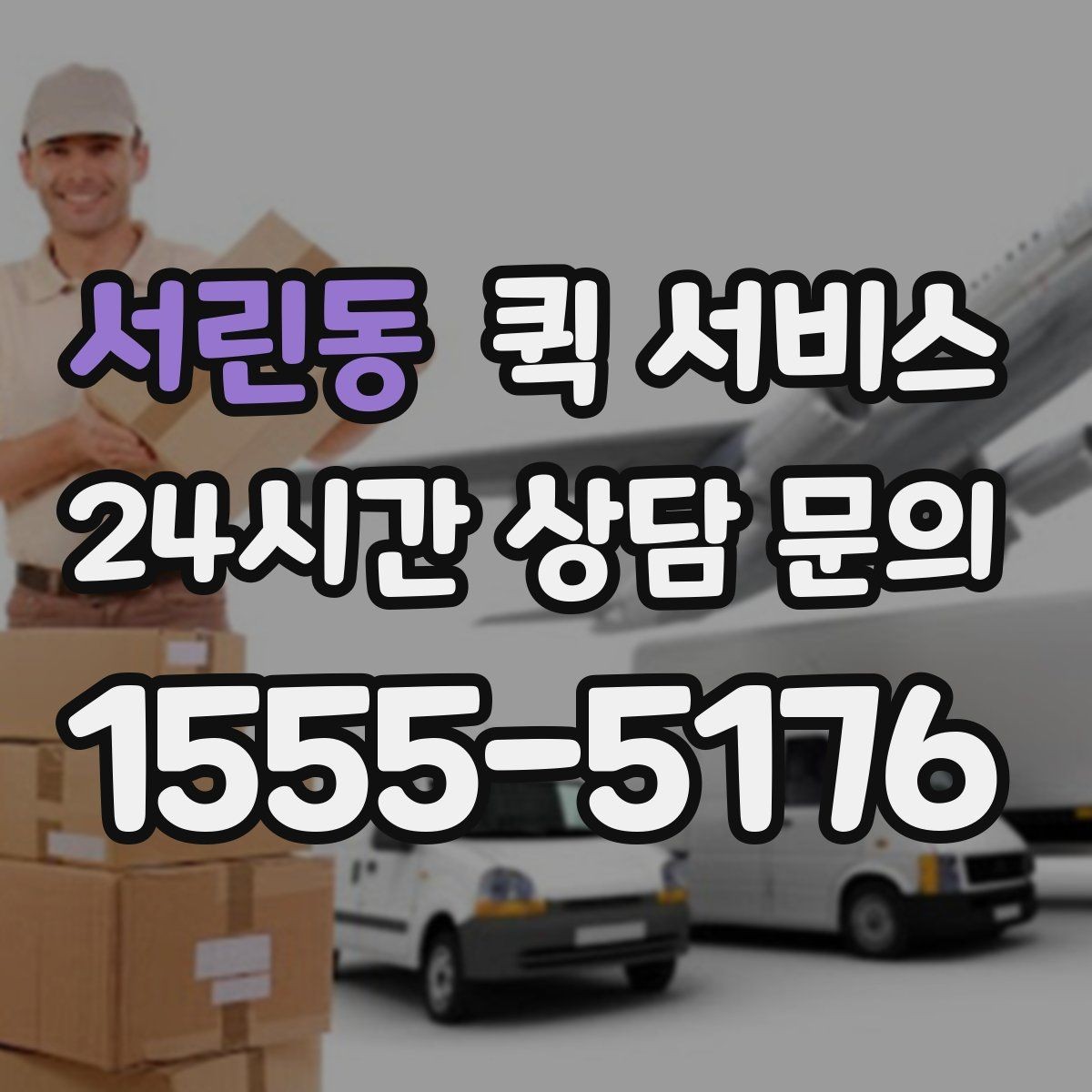 서린동 퀵 서비스 선택할 때 확인할 사항