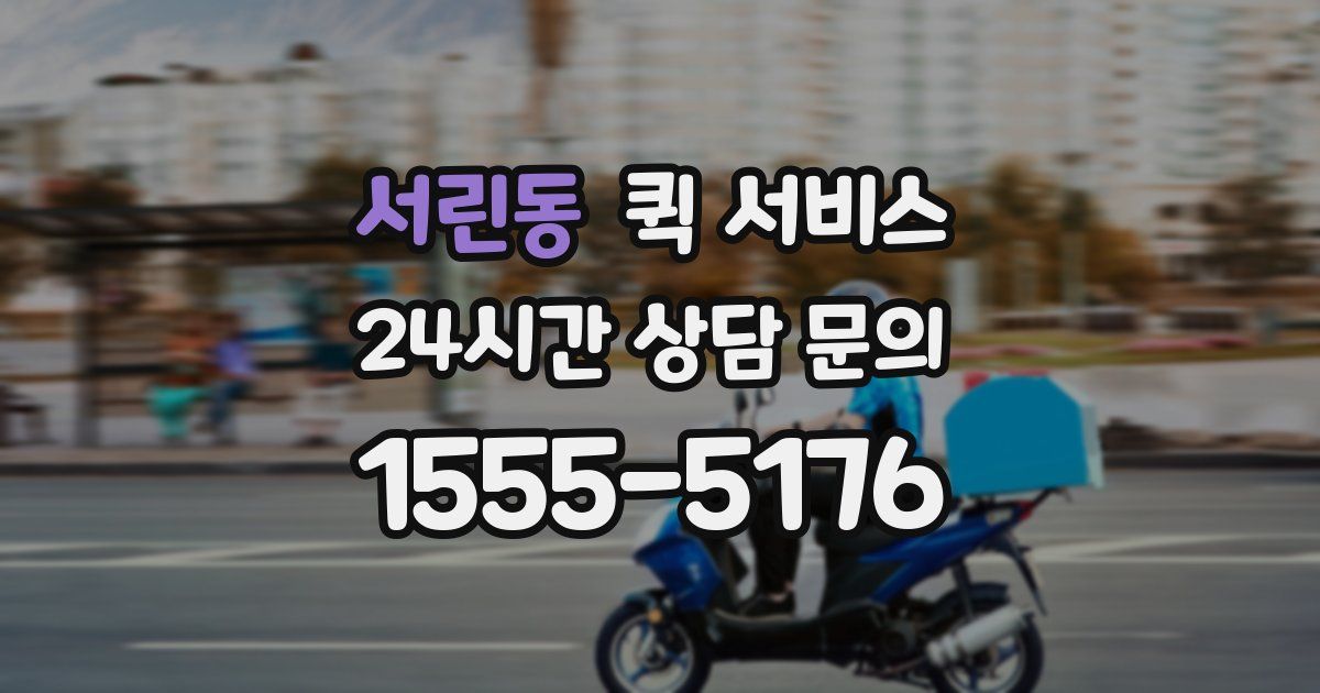 서린동 퀵 서비스