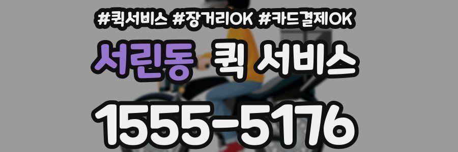 서린동 퀵 서비스