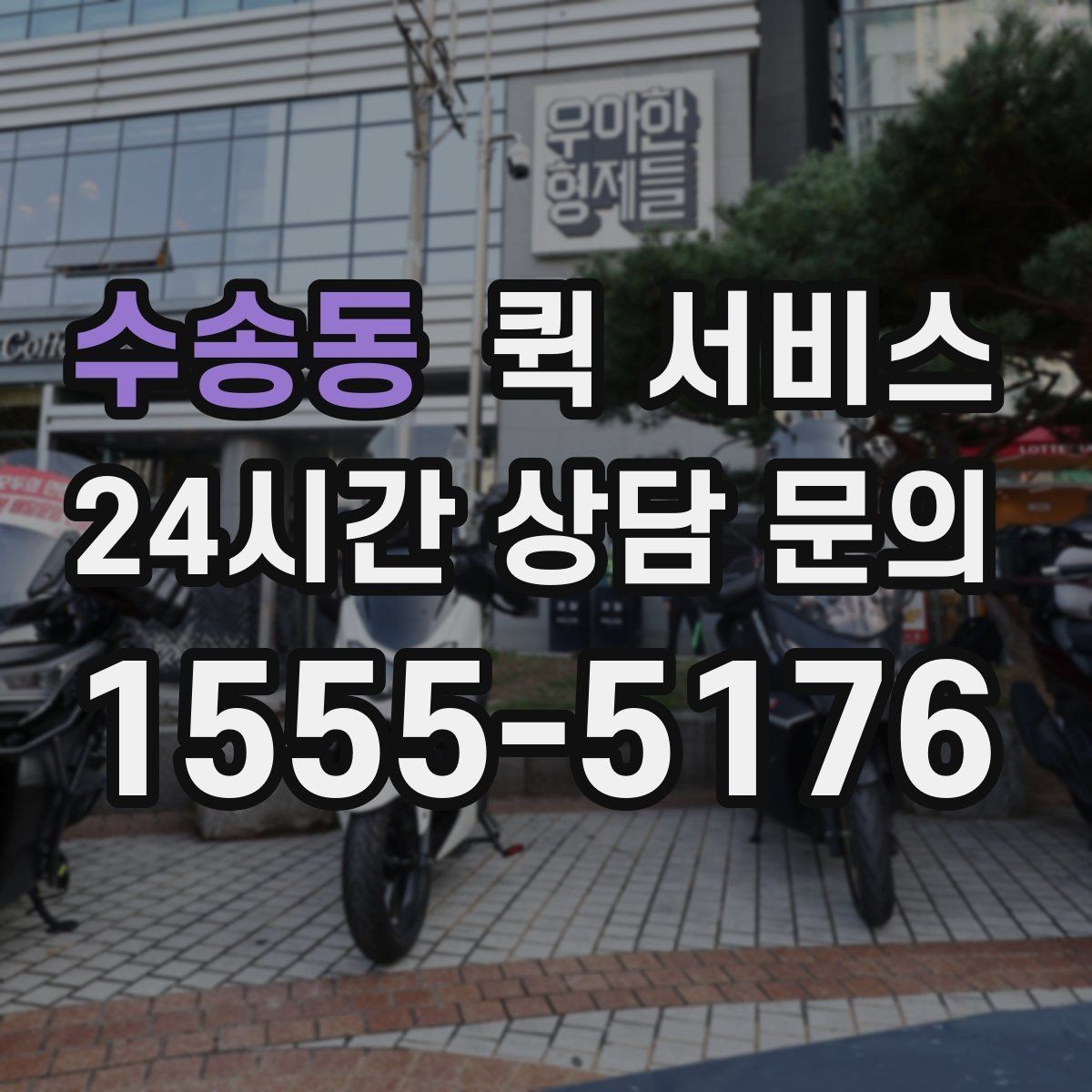 수송동 퀵 서비스 긴급 접수 시 유의사항