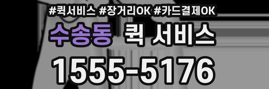 수송동 퀵 서비스