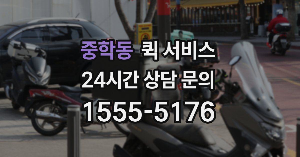 중학동 퀵 서비스