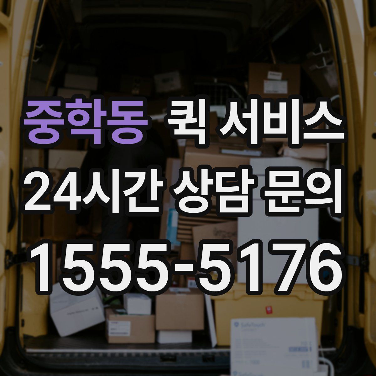 중학동 퀵 서비스