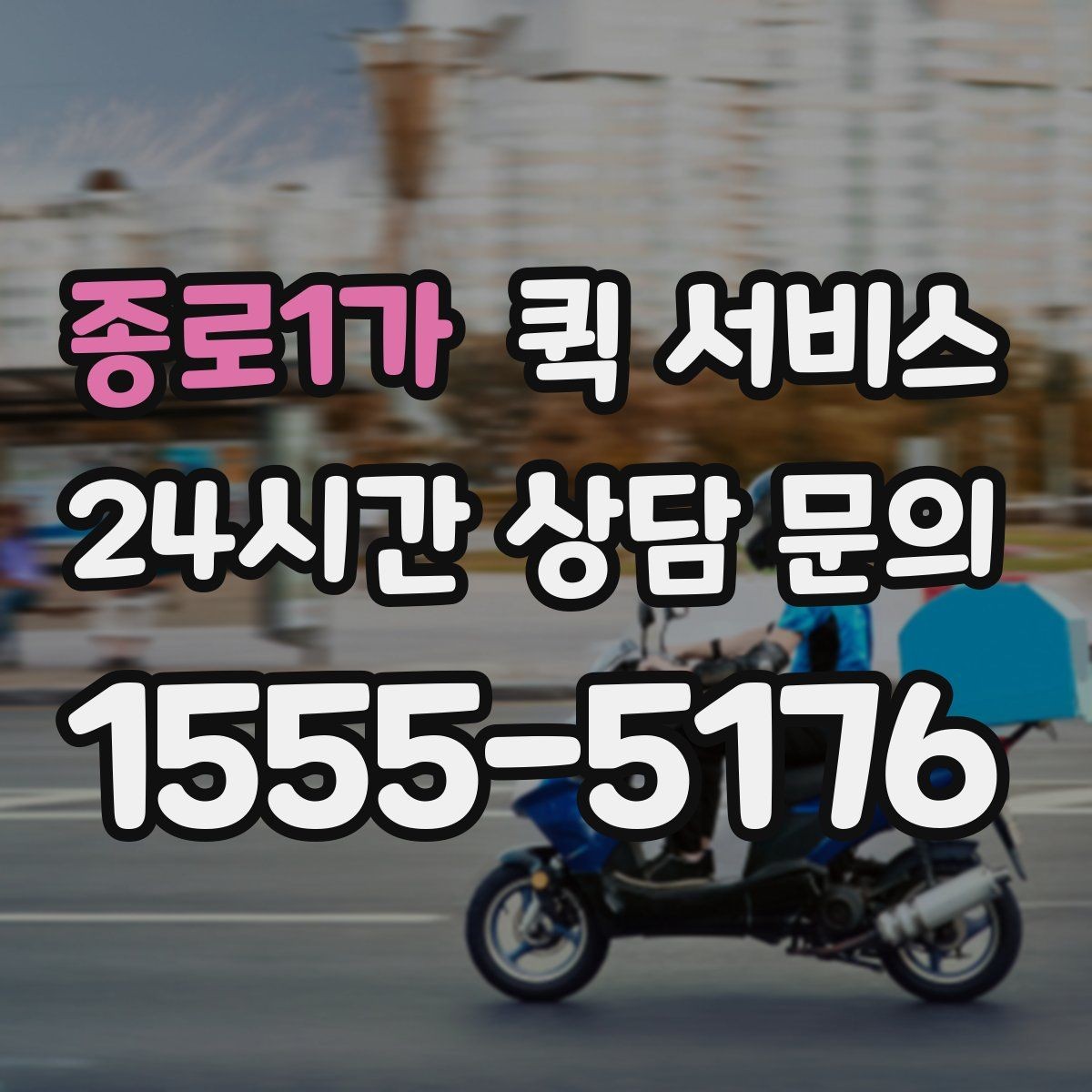 종로1가 퀵 서비스 야간 이용 시 참고할 점