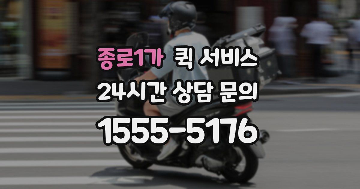 종로1가 퀵 서비스