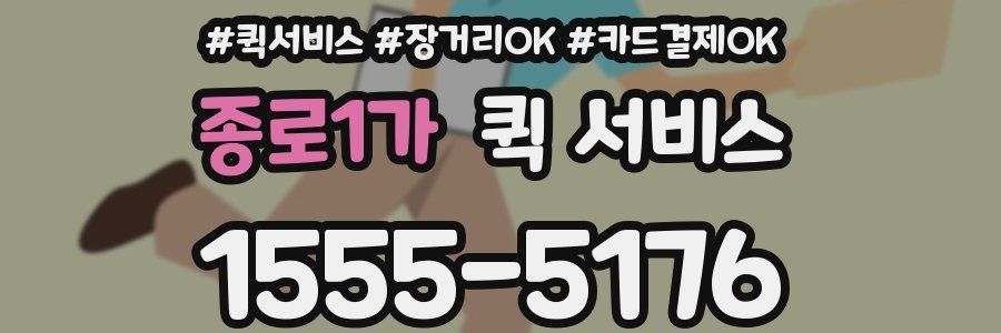 종로1가 퀵 서비스
