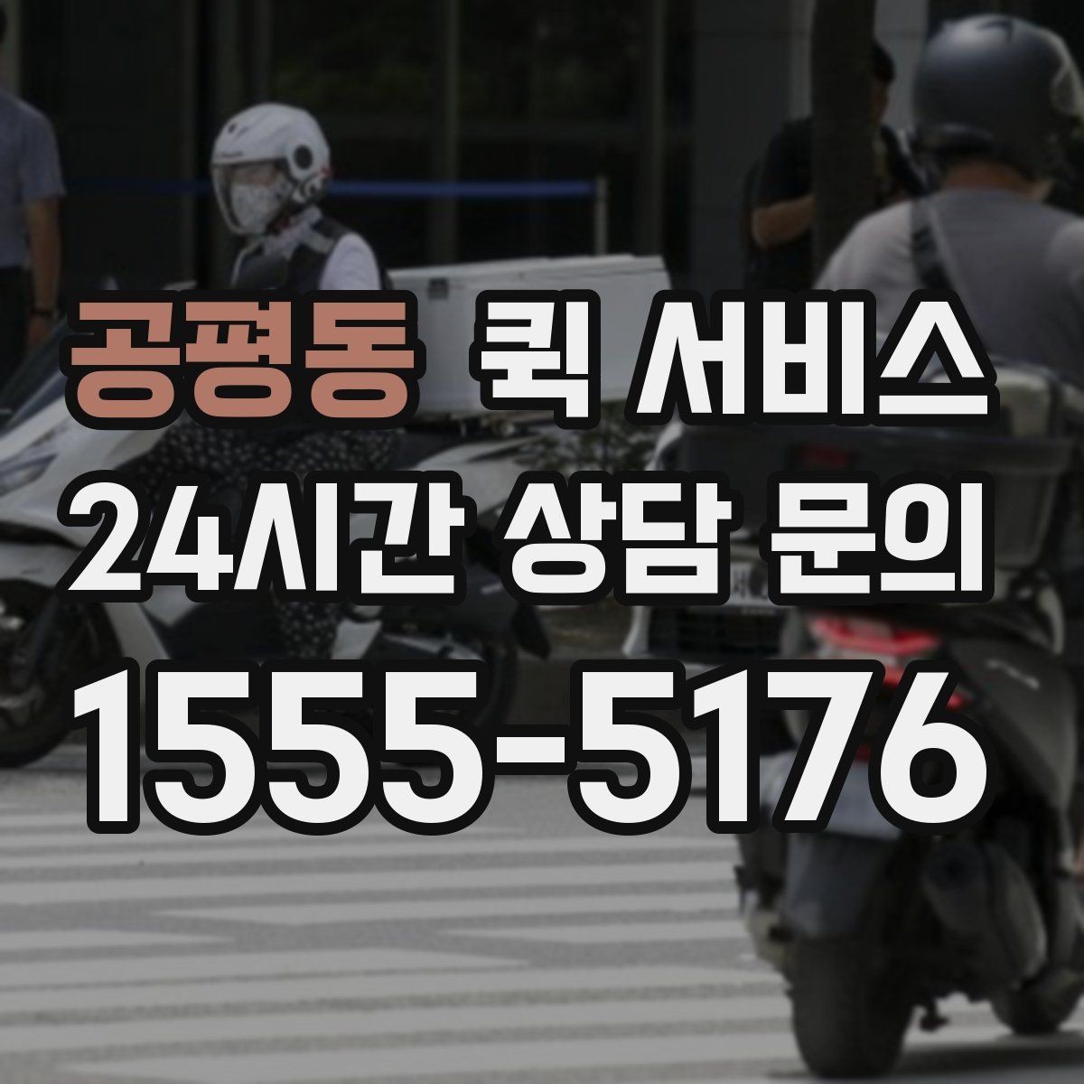 공평동 퀵 서비스 소형 화물 운송 기준