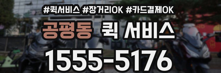공평동 퀵 서비스