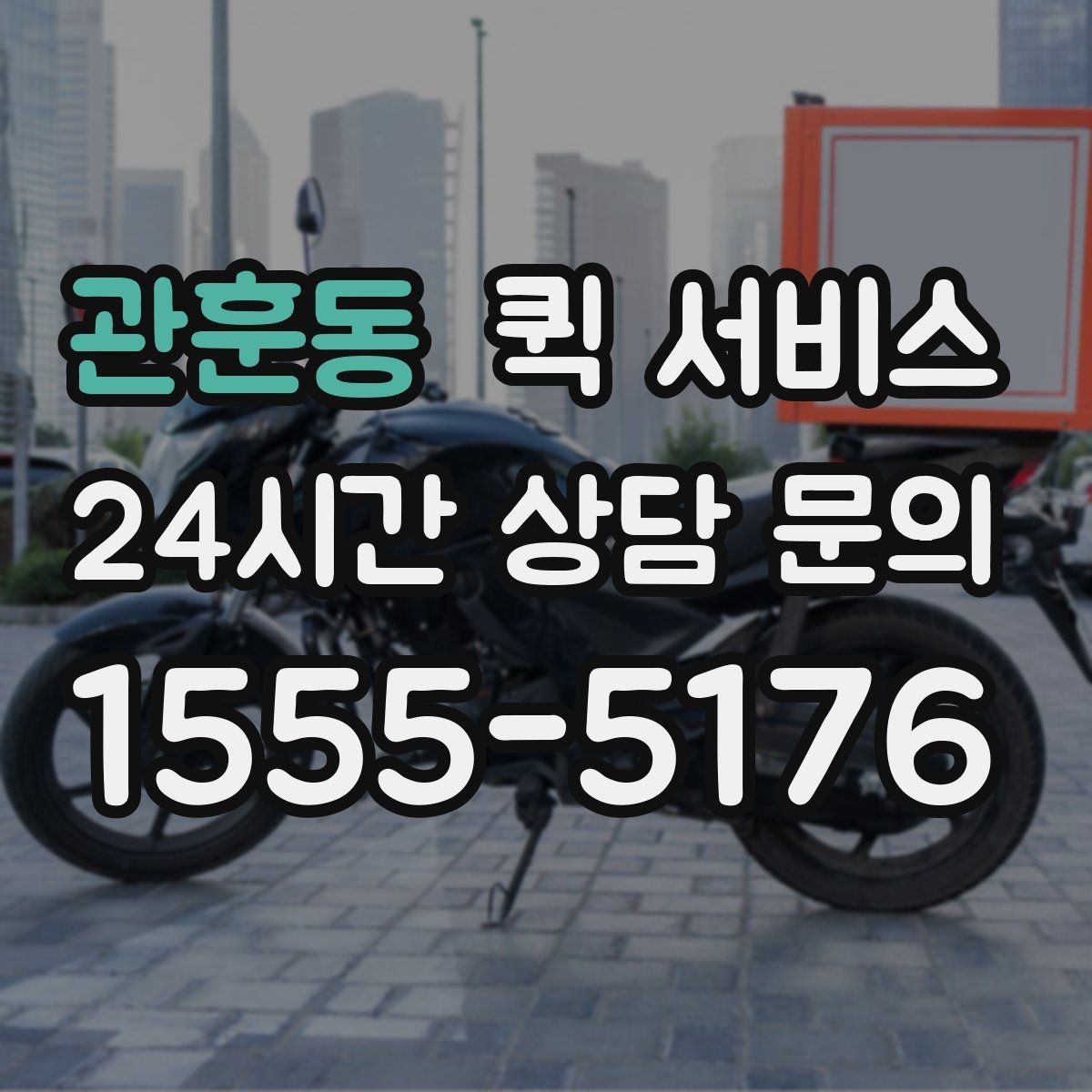 관훈동 퀵 서비스 짐 크기에 따른 접수 기준