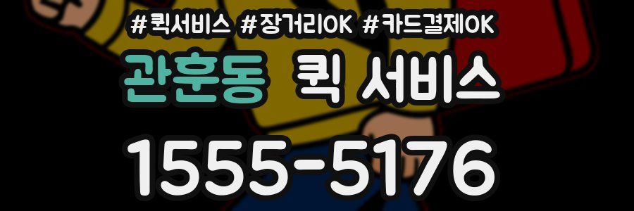 관훈동 퀵 서비스