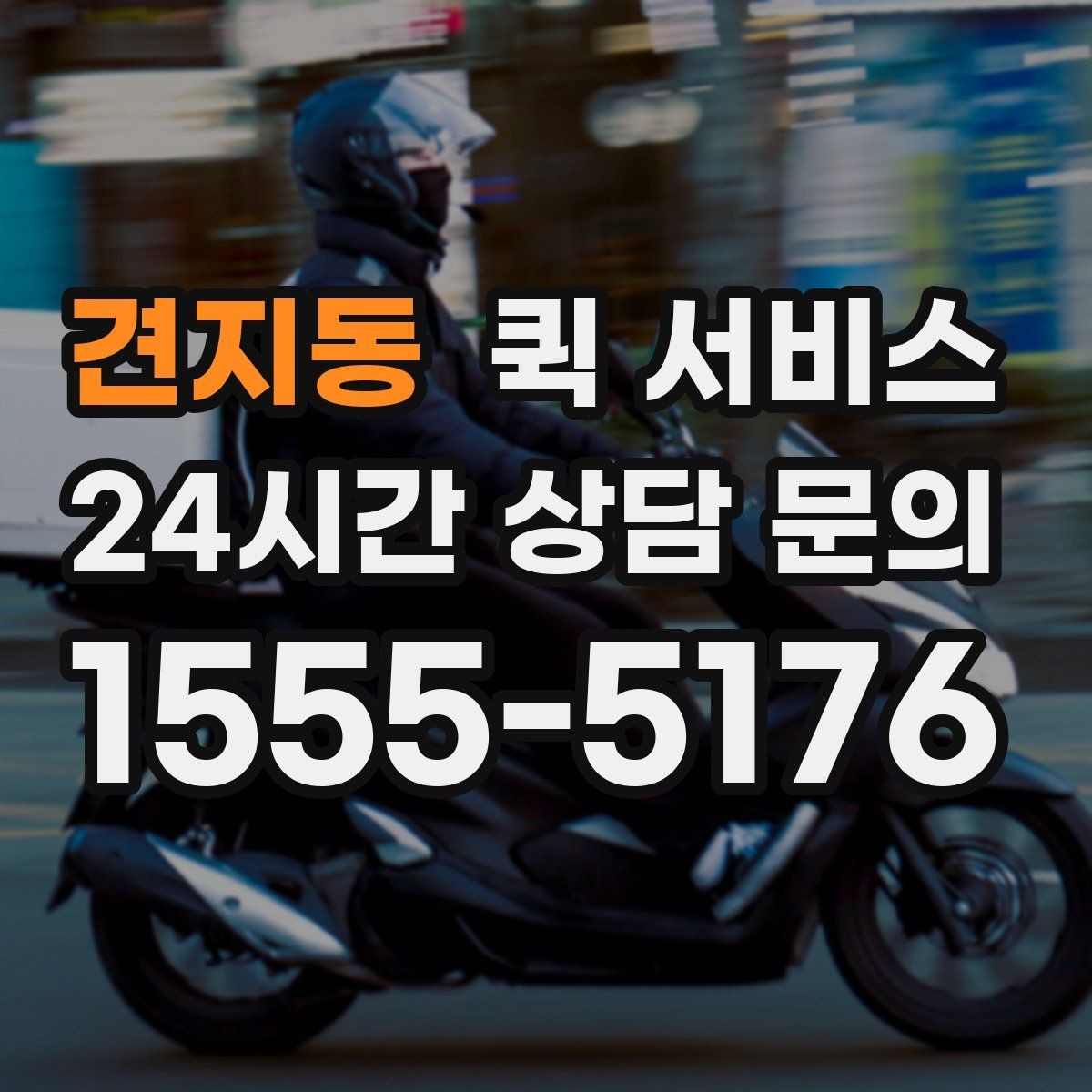 견지동 퀵 서비스 접수부터 배달까지 진행 순서